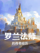 罗兰法师的传奇经历