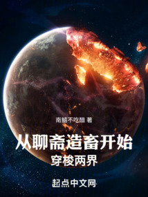 從聊齋造畜開始穿梭兩界