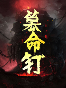 篡命釘