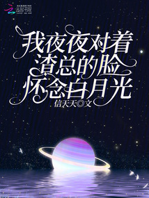 我夜夜對著渣總的臉懷念白月光
