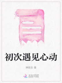 初次遇見(jiàn)心動(dòng)