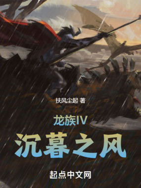 龙族IV:沉暮之风在线阅读