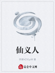 仙義人
