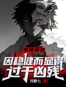 驚悚游戲:因穩健而顯得過于兇殘