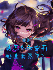 規(guī)則：我怎么和雪莉扯上關(guān)系了？