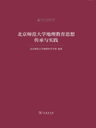 北京师范大学地理教育思想传承与实践在线阅读