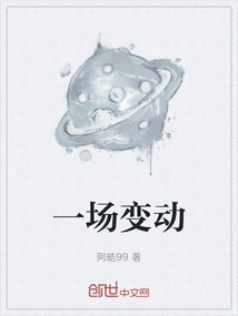 一場變動