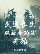武道長生從融合功法開始在線閱讀
