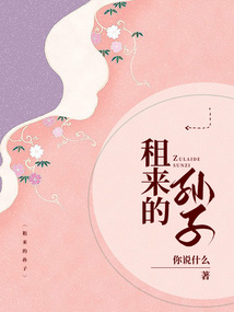 租来的孙子