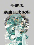 斗罗之跟唐三比双标在线阅读