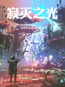 寂滅之光