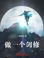 做一个剑修在线阅读