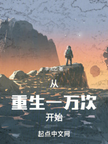 從重生一萬次開始