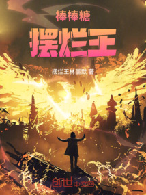 棒棒糖擺爛王