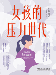 女孩的壓力世代
