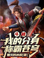 斗破:我的分身称霸苍穹在线阅读