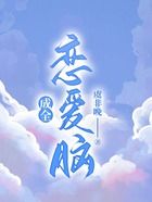 成全戀愛腦在線閱讀