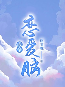 成全戀愛腦