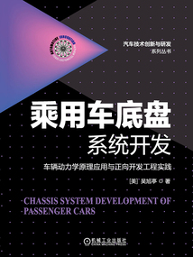 乘用車底盤系統開發:車輛動力學原理應用與正向開發工程實踐