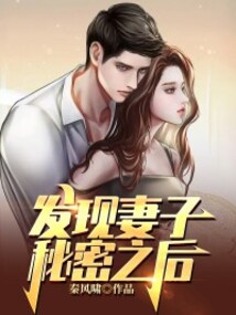發(fā)現(xiàn)妻子秘密之后