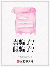 真騙子？假騙子？
