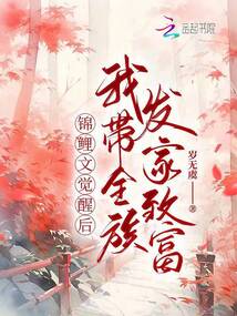 錦鯉文覺醒后,我帶全族發家致富