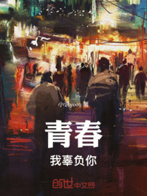 青春，我辜負你