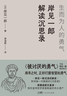 岸見一郎解讀沉思錄：生而為人的勇氣