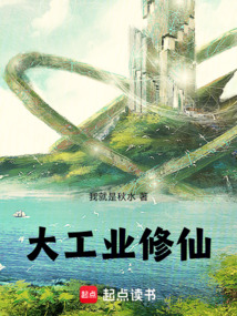 大工業修仙