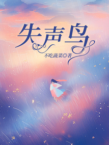 失聲鳥