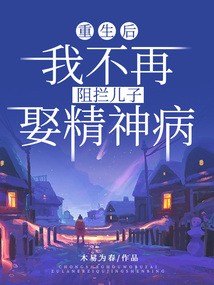 重生后，我不再阻拦儿子娶精神病