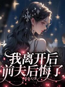 我離開后，前夫后悔了
