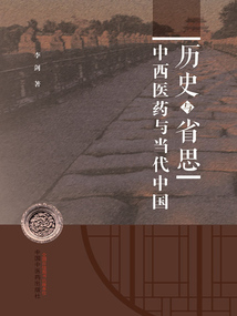 历史与省思：中西医药与当代中国