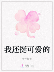 我還挺可愛的