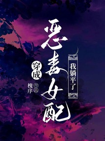 穿成惡毒女配，我躺平了