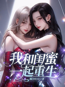 我和閨蜜一起重生