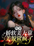 快穿,娇软美人靠美貌鲨疯了在线阅读