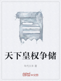 天下皇權爭儲