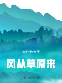 風(fēng)從草原來