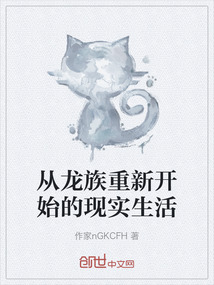 從龍族重新開(kāi)始的現(xiàn)實(shí)生活