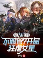 明星集訓(xùn)：不服管？開(kāi)局狂虐女星在線閱讀