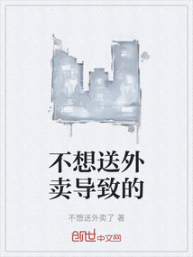 不想送外賣導致的