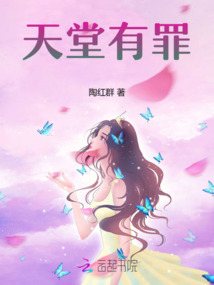 天堂有罪
