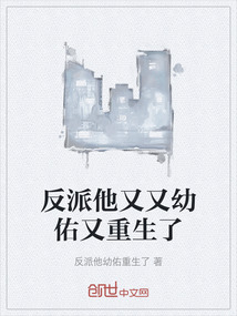 反派他又又幼佑又重生了