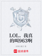 LOL，我真的叫963啊在線閱讀