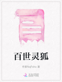 百世靈狐