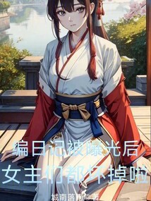 編日記被曝光后,女主們都壞掉啦