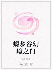 蝶夢谷幻境之門