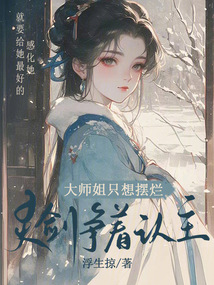 大師姐只想擺爛,,靈劍爭著認主