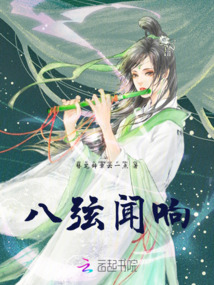 八弦聞響